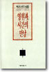 영원과 시간의 만남