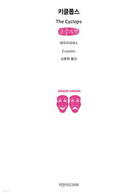 키클롭스(큰글자책)