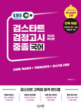 2026 EBS 중졸 검정고시 국어