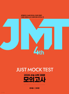 2026 JMT JUST MOCK TEST 4th (2025년)