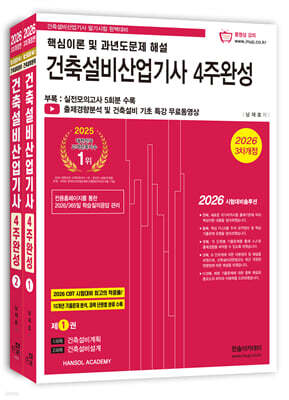 2026 건축설비산업기사필기 4주완성