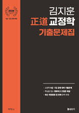 2026 김지훈 正道 교정학 기출문제집