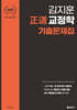 2026 김지훈 正道 교정학 기출문제집