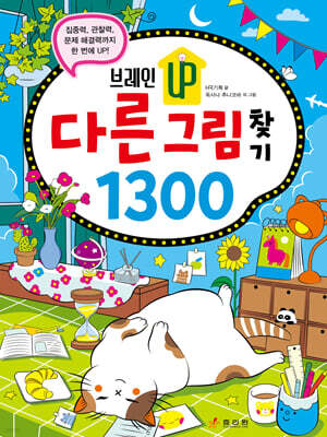 브레인 UP 다른 그림 찾기 1300