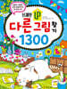브레인 UP 다른 그림 찾기 1300