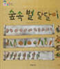 숲속 별 달달이