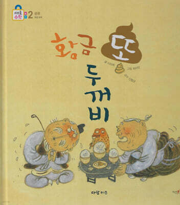 황금 똥 두꺼비