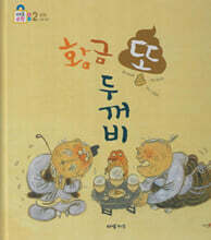 황금 똥 두꺼비