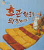 후끈 왕국을 되찾아라!