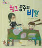 핑크 공주의 비밀