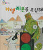 카멜레온을 조심해
