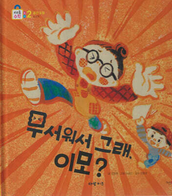 무서워서 그래, 이모?