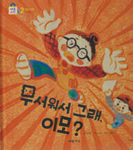 무서워서 그래, 이모?