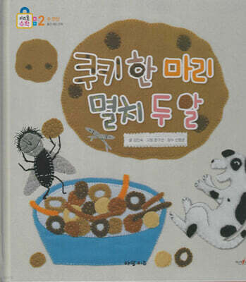 쿠키 한 마리 멸치 두 알