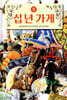 십 년 가게 5