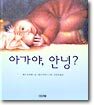 아가야, 안녕?