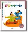 (생각이 커가는 역사문고 2) 반말하지 마시오 : 서울편