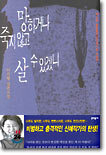 망하거나 죽지 않고 살 수 있겠니