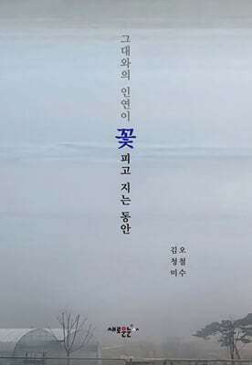 그대와의 인연이 꽃 피고 지는 동안