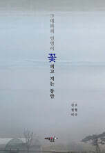 그대와의 인연이 꽃 피고 지는 동안