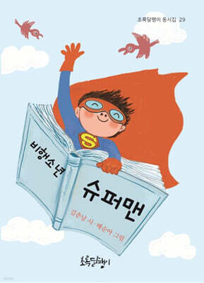 비행소년 슈퍼맨