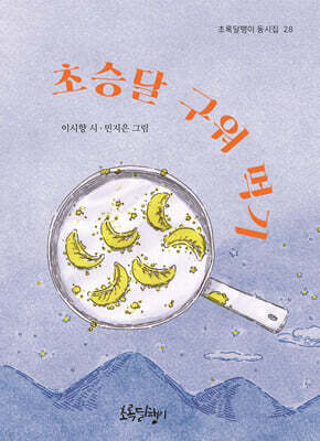 초승달 구워 먹기