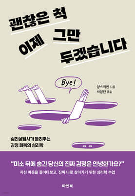 괜찮은 척, 이제 그만두겠습니다