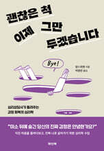 괜찮은 척, 이제 그만두겠습니다