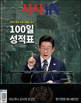 시사IN 제942?943 한가위 합병호