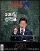 시사IN 제942?943 한가위 합병호