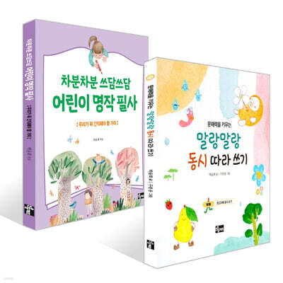 문해력을 키우는 말랑말랑 동시 따라 쓰기 + 차분차분 쓰담쓰담 어린이 명작 필사 세트