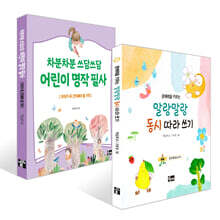 문해력을 키우는 말랑말랑 동시 따라 쓰기 + 차분차분 쓰담쓰담 어린이 명작 필사 세트