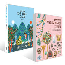 반짝반짝 우리 문화유산 그림책 +  한국 미술사 그림책 세트