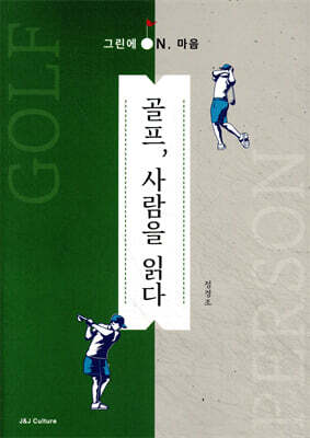골프, 사람을 읽다 - 그린에 ON, 마음