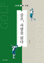 골프, 사람을 읽다 - 그린에 ON, 마음