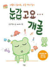 눈감고요… 개굴
