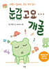 눈감고요… 개굴