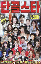 [USB] 단골스타 오리지날