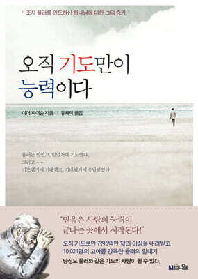 오직 기도만이 능력이다