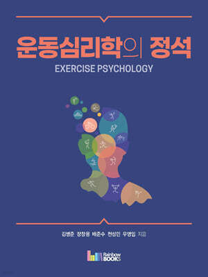 운동심리학의 정석