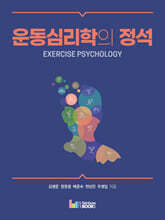 운동심리학의 정석