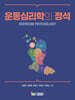 운동심리학의 정석