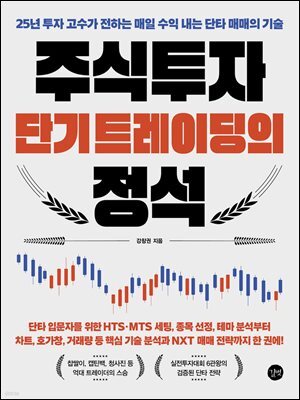 주식투자 단기 트레이딩의 정석