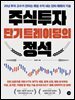 주식투자 단기 트레이딩의 정석