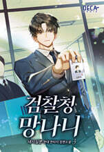 검찰청 망나니 3