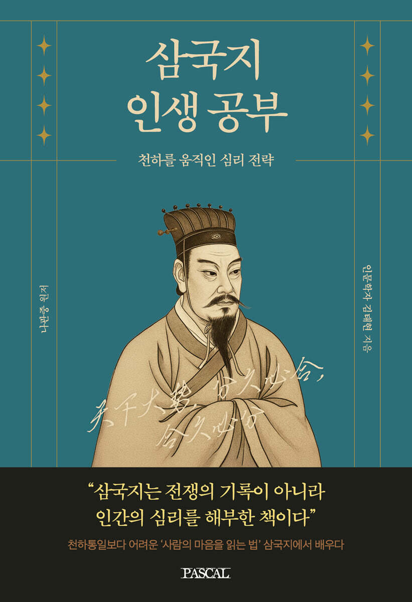 삼국지 인생 공부