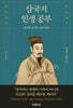 삼국지 인생 공부