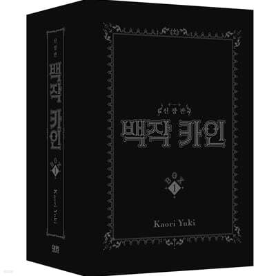 백작 카인 신장판 BOX 1