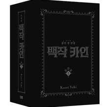 백작 카인 신장판 BOX 1
