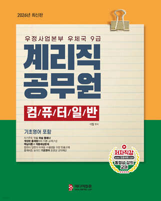 2026 계리직 공무원 컴퓨터 일반